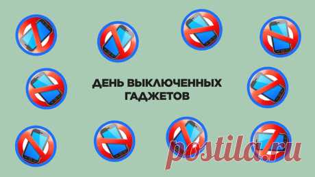 В день выключенных гаджетов,
И при чем всемирный,
Смартфон выключить желаю
Я тебе настырно!