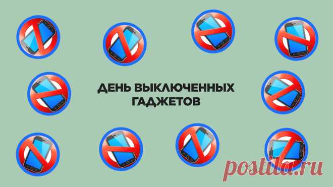 В день выключенных гаджетов,
И при чем всемирный,
Смартфон выключить желаю
Я тебе настырно!