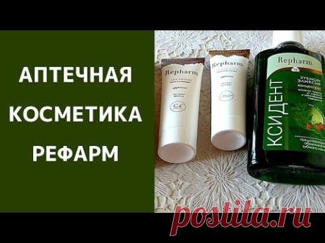 АПТЕЧНАЯ КОСМЕТИКА РЕФАРМ/ Аптечный уход/ Первое впечатление - YouTube