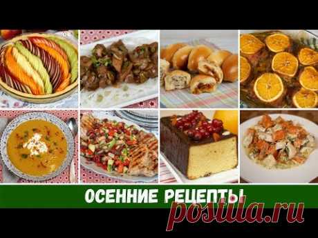 УЮТНЫЕ Осенние Рецепты - YouTube