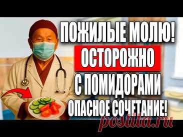 ВРАЧИ В ШОКЕ! 3 ПРОДУКТА, КОТОРЫЕ НЕЛЬЗЯ ЕСТЬ С ПОМИДОРАМИ!