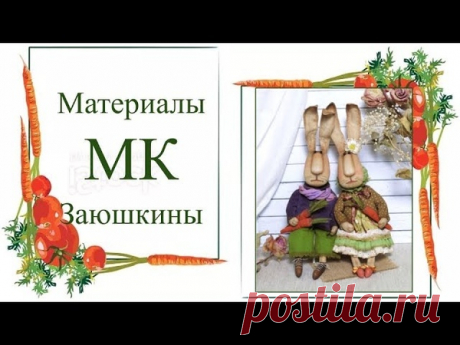 МК Заюшкины