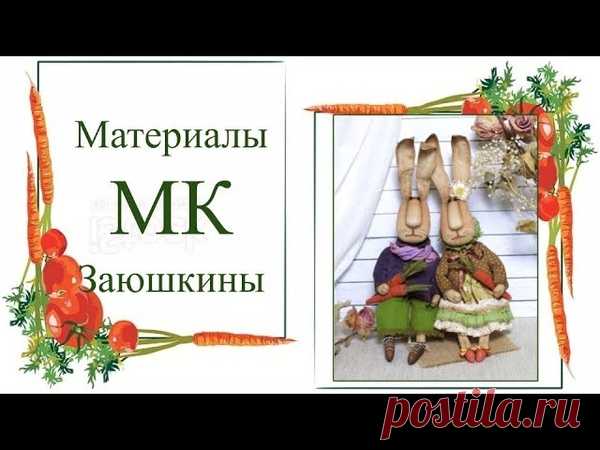 МК Заюшкины