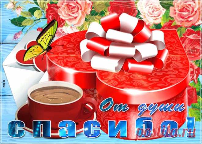 Картинки Спасибо