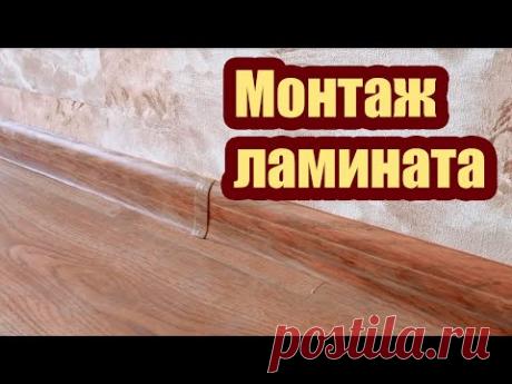 КАК УКЛАДЫВАТЬ ЛАМИНАТ. ОСОБЕННОСТИ МОНТАЖА