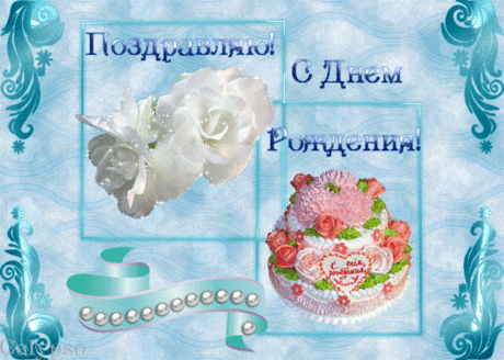 Открытки с Днем рождения (торты, цветы, воздушные шары) - clipartis Jimdo-Page! Скачать бесплатно фото, картинки, обои, рисунки, иконки, клипарты, шаблоны, открытки, анимашки, рамки, орнаменты, бэкграунды