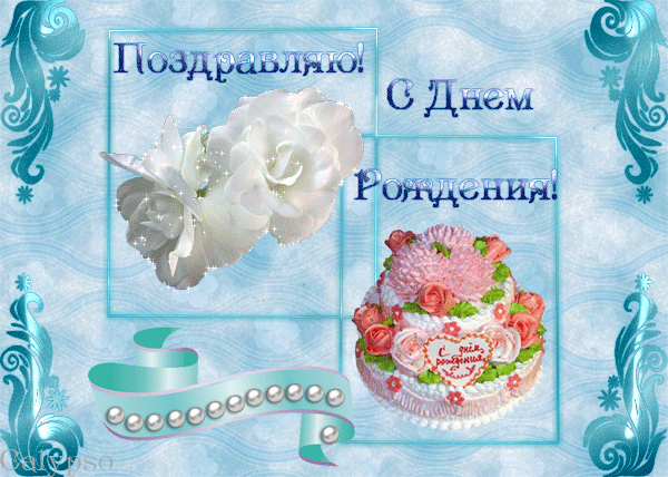 Открытки с Днем рождения (торты, цветы, воздушные шары) - clipartis Jimdo-Page! Скачать бесплатно фото, картинки, обои, рисунки, иконки, клипарты, шаблоны, открытки, анимашки, рамки, орнаменты, бэкграунды