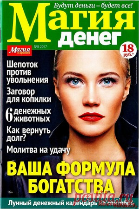 Магия денег 8 2017 - ЛЕНТЯЙКИ.РУ Магия денег 8 2017 Продолжение от 51 стр.   . ПОХОЖЕЕ ВИДЕО:Магия денег 1 2018Магия денег 2 2018Магия денег 3 2016Магия денег 4 2017Сохраняйте на своих страницах