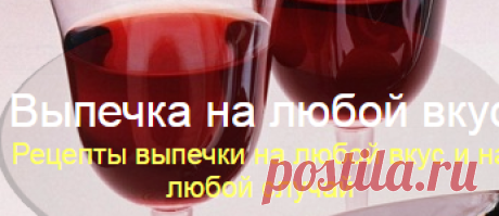 Выпечка на любой вкус