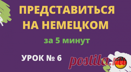 Представиться на немецком за 5 минут| Визитная карточка https://rutube.ru/video/6a0841ed6d6928221809e2ea3ee59984/ _________________________  📋 Как представиться на немецком языке за 5 минут: Ваша визитная карточка 📋  Первое впечатление важно, особенно когда вы представляетесь на иностранном языке. В этом видео мы поможем вам создать идеальную самопрезентацию на немецком языке всего за 5 минут.  Что вас ждет в ролике:      👋 Приветствие и основные фразы: Узнайте, как пра...