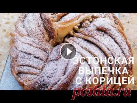 Эстонская выпечка с корицей / Рождественская выпечка Я очень люблю всевозможную выпечку с корицей, но этот рецепт, найденный совершенно случайно на просторах интернета, всегда будет моим любимым! Хрустящ...