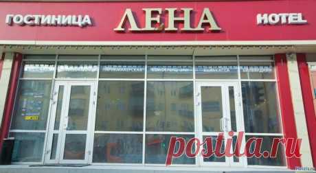 Где можно остановится в городе якутске. #отзыв #гостиница #лена #якутск