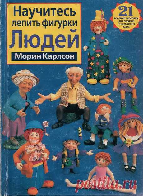 лепить людей