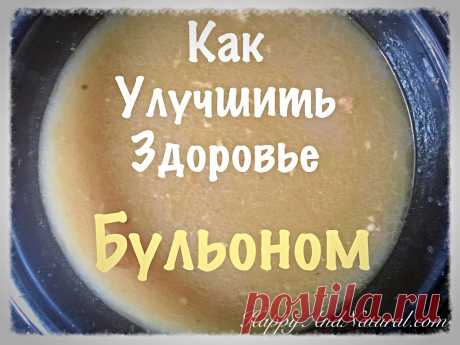 Костный Бульон как лекарственное средство и как его правильно варить - Happy & Natural Бульон как лекарственное средство от многих хронических заболеваний и крепкого здоровья. Секрет приготовления самого полезного и вкусного бульона.