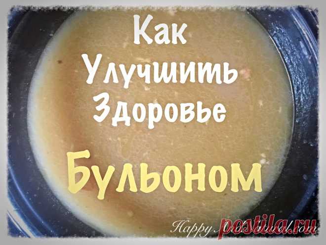 Костный Бульон как лекарственное средство и как его правильно варить - Happy & Natural Бульон как лекарственное средство от многих хронических заболеваний и крепкого здоровья. Секрет приготовления самого полезного и вкусного бульона.