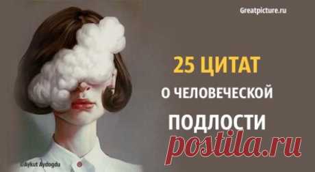 25 цитат о человеческой подлости. Очень проницательно!