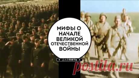 Топ 5 - Мифы о начале Великой Отечественной Войны