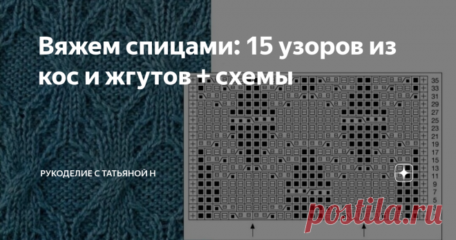Вяжем спицами: 15 узоров из кос и жгутов + схемы Оригинальные или известные всем узоры из кос и жгутов, разные сочетания и замысловатые переплетения. Такой рисунок пригодится при вязании теплого свитера, шапочки или рукавиц.
