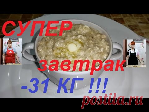 НА ЗАВТРАК СНОГСШИБАТЕЛЬНАЯ ОВСЯНКА , ТАКУЮ ВЫ ТОЧНО НЕ ЕЛИ ! КАК ЖЕ ЗДОРОВО ХУДЕТЬ ! ЧАСТЬ №123 !!!