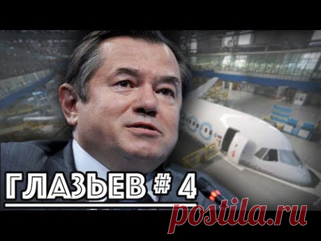 Сергей Глазьев о тёмных советниках Кремля / #ЗАУГЛОМ