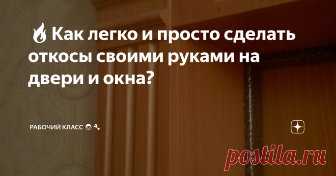 🔥Как легко и просто сделать откосы своими руками на двери и окна? Откосы своими на окна делают с помощью простых направляющих материалов и малярных уголков. Эта задача постижима даже в том случае, если у вас нет специального образования, и вы просто хотите самостоятельно реализовать свою задумку.
Стоит заметить, что в большинстве случаев для того, чтобы сделать откосы своими руками, используется классический метод, который подразумевает оштукатуривание. В данном