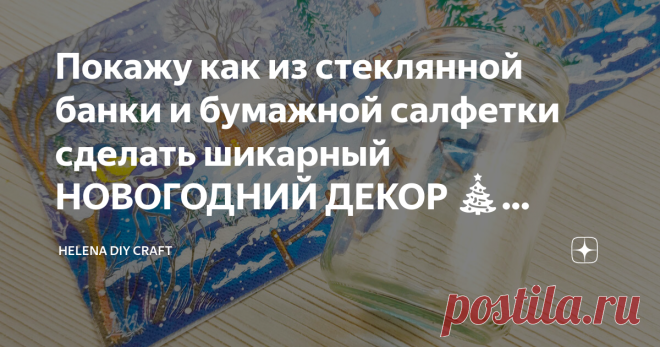 Покажу как из стеклянной банки и бумажной салфетки сделать шикарный НОВОГОДНИЙ ДЕКОР 🎄 своими руками