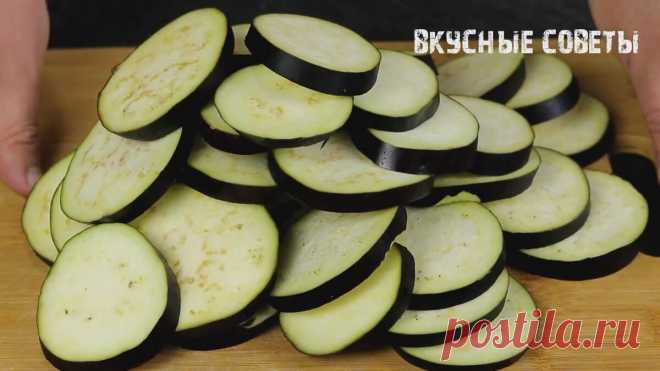 Настоящее объедение за пару часов! Закуска из баклажанов с помидорами. Вкусно до последнего кусочка. | Вкусные Советы | Дзен