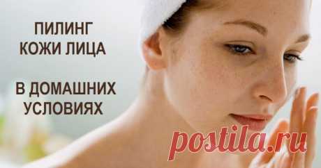 Пилинг кожи лица в домашних условиях / Все для женщины