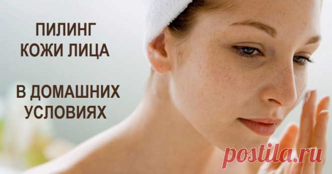 Пилинг кожи лица в домашних условиях / Все для женщины