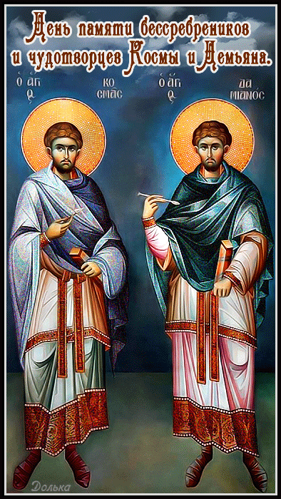 День памяти бессребреников
и чудотворцев Космы и Демьяна.
https://youtu.be/4ACXz_4GHoU