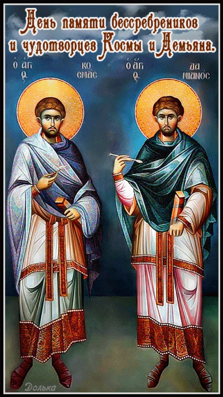 День памяти бессребреников
и чудотворцев Космы и Демьяна.
https://youtu.be/4ACXz_4GHoU