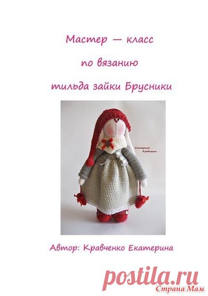 Он Лайн по вязанию зайки-тильды Брусничка (Автор: Кравченко Екатерина) - Амигуруми - Страна Мам