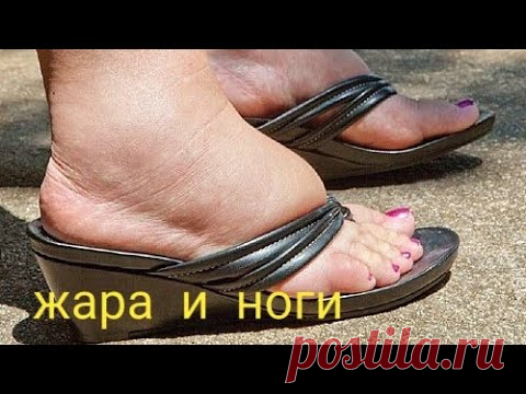Жара. Отеки ног, тяжесть в ногах, боли и судороги при жаре. Как пережить жару ногам?