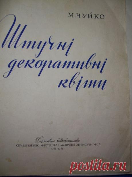 Книга: М.Чуйко. "Искусственные декоративные цветы"
