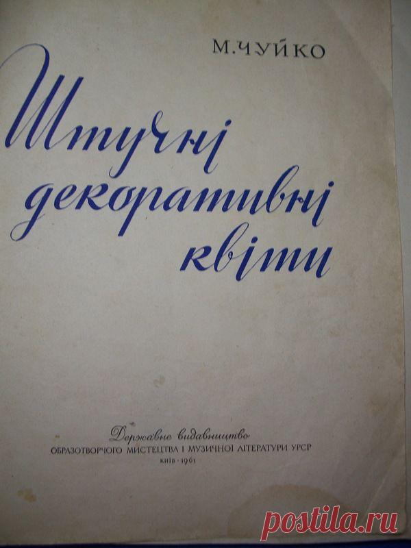 Книга: М.Чуйко. "Искусственные декоративные цветы"