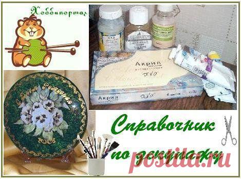 Справочник по декупажу (дубликат Справочника на Хоббипортале)
