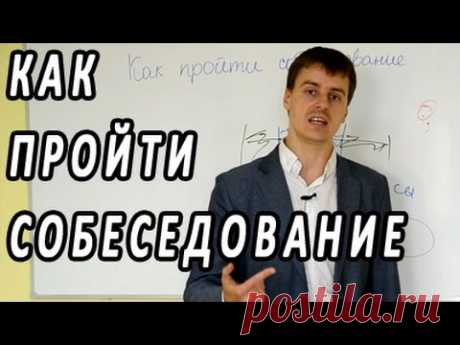 Как вести себя на собеседовании