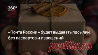 «Почта России» будет выдавать посылки без паспортов и извещений Чтобы получать посылки без предъявления удостоверения личности россиянам необходимо завести электронную подпись, сообщили «Известия» со ссылкой на «Почту России».Эта услуга была опробована в качестве …