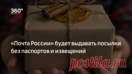«Почта России» будет выдавать посылки без паспортов и извещений Чтобы получать посылки без предъявления удостоверения личности россиянам необходимо завести электронную подпись, сообщили «Известия» со ссылкой на «Почту России».Эта услуга была опробована в качестве …