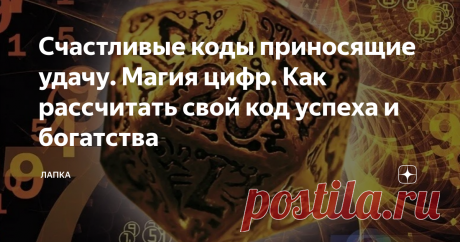 Счастливые коды приносящие удачу. Магия цифр. Как рассчитать свой код успеха и богатства Учеными давно доказано, что нашей жизнью управляют цифры и числа. Кто-то знает и грамотно практикует нумерологию в своей жизни, а кто просто не имеет представления о собственном коде удачи. Который является ключе к его жизни...
Как рассчитать код успеха
Код удачи - это комбинация чисел, которая может помочь вам приблизиться к своей цели и добиться успеха.
Самое главное, что вам не понадобятся