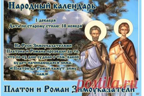 Пусть этот день принесет вам хорошее настроение, а погода в этот день станет предвестником мягкой и снежной зимы. Желаю мира в семье и счастья в наступающем году. Открытки на День памяти Платона и Романа Зимоуказателей!