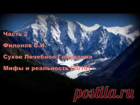 СУХОЕ ГОЛОДАНИЕ. Филонов С.И. Аудиокнига. Часть 2