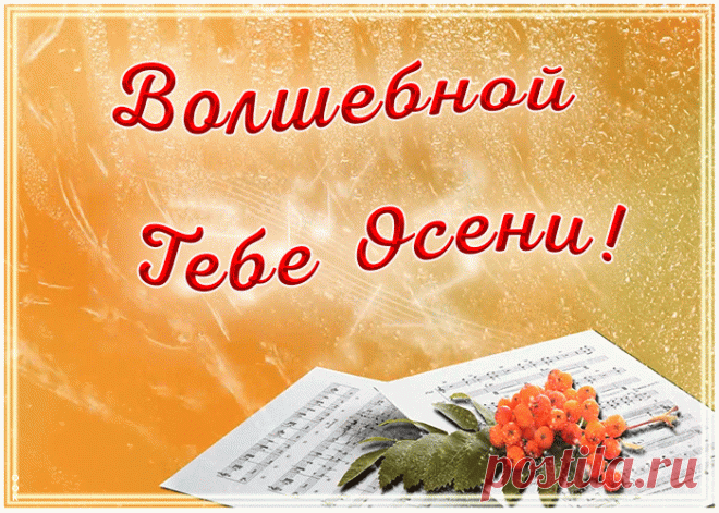 Анимация волшебной тебе осени