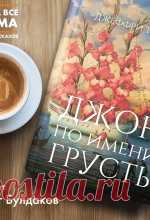 Джеффри Томас - Джон по имени Грусть На остров, расположенный посреди запретного для судоходства озера, давно уже не ступала нога человека. Этот клочок суши, всегда окружённой туманом, – место обитания уродов, которых ещё безымянными младенцами отправляют туда на плотах.

Первенец Джейн появился на свет именно...