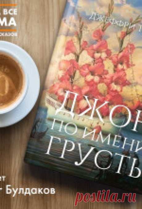 Джеффри Томас - Джон по имени Грусть На остров, расположенный посреди запретного для судоходства озера, давно уже не ступала нога человека. Этот клочок суши, всегда окружённой туманом, – место обитания уродов, которых ещё безымянными младенцами отправляют туда на плотах.

Первенец Джейн появился на свет именно...