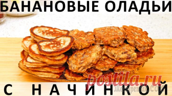 Банановые оладьи с начинкой и простые Здравствуйте, товарищи Кулинары! Мне тут пришла в голову мысль о том, что, наверное, больше всего в мире готовится завтраков, а обедов и ужинов гораздо меньше. Просто потому, что обеденное время больш...