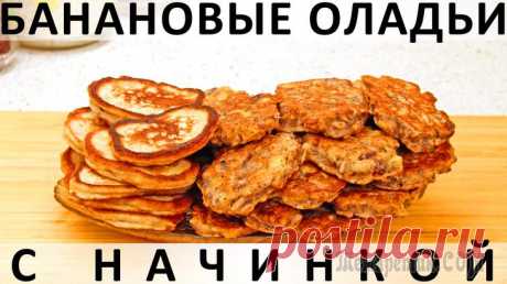Банановые оладьи с начинкой и простые Здравствуйте, товарищи Кулинары! Мне тут пришла в голову мысль о том, что, наверное, больше всего в мире готовится завтраков, а обедов и ужинов гораздо меньше. Просто потому, что обеденное время больш...