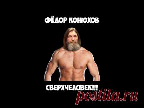 Фёдор Конюхов - Сверхчеловек!!!