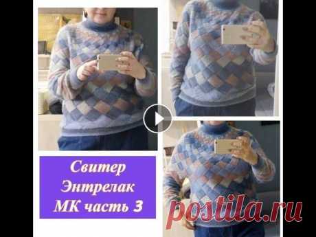 Свитер в технике Энтрелак Мастер класс часть 3  (вяжем рукава ложную кеттлевку и воротник) #энтрелак #свитерэнтрелак Всем привет! Это 3 часть мастер класса по вязанию свитера в технике Энтрелак. В этом видео я показываю как я вязала рукава и воротник:...