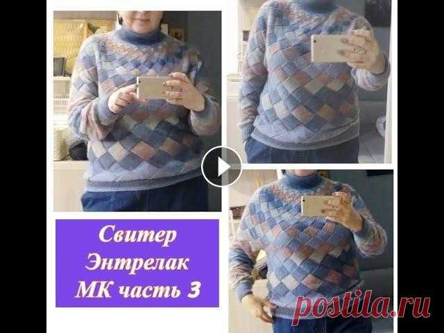 Свитер в технике Энтрелак Мастер класс часть 3  (вяжем рукава ложную кеттлевку и воротник) #энтрелак #свитерэнтрелак Всем привет! Это 3 часть мастер класса по вязанию свитера в технике Энтрелак. В этом видео я показываю как я вязала рукава и воротник:...